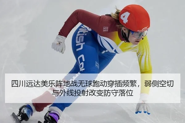 四川远达美乐阵地战无球跑动穿插频繁，弱侧空切与外线投射改变防守落位