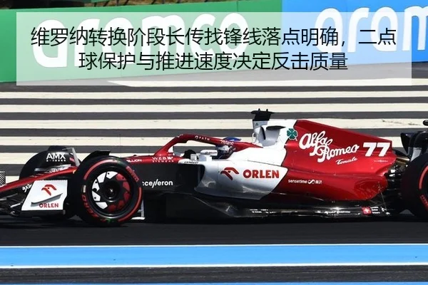 维罗纳转换阶段长传找锋线落点明确，二点球保护与推进速度决定反击质量